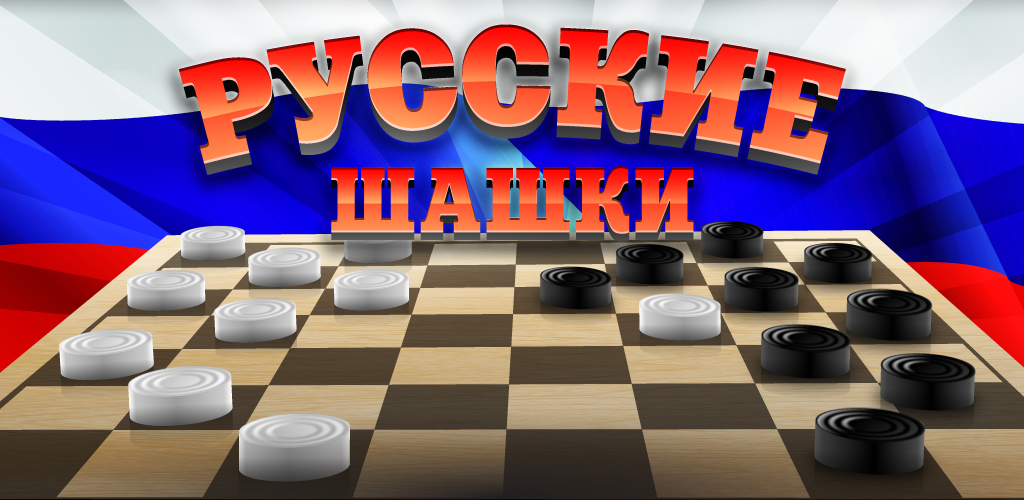 Русские шашки скачать бесплатно